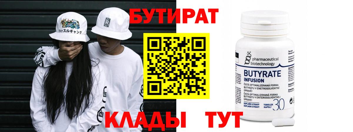 Бутират 99%  Вход с VPN  Искитим 